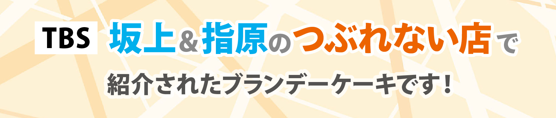 坂上＆指原のつぶれないお店で紹介されたブランデーケーキ